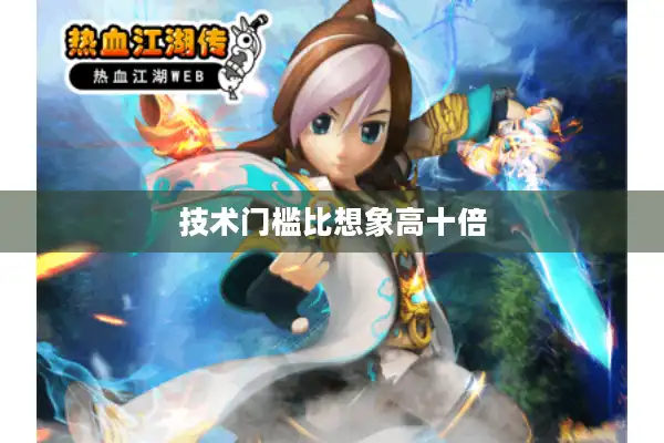 技术门槛比想象高十倍