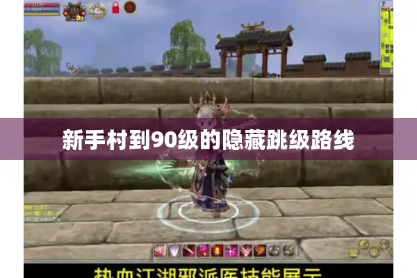 新手村到90级的隐藏跳级路线 新手村到90级的隐藏跳级路线