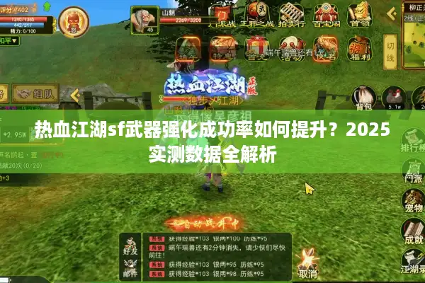热血江湖sf武器强化成功率如何提升?2025实测数据全解析 热血江湖sf武器强化成功率如何提升?2025实测数据全解析