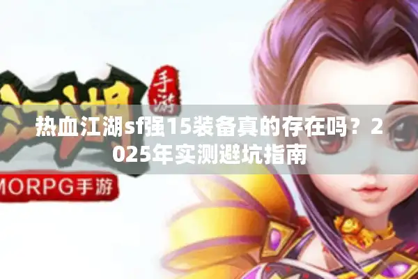 热血江湖sf强15装备真的存在吗？2025年实测避坑指南