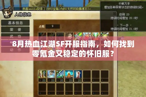 8月热血江湖SF开服指南，如何找到零氪金又稳定的怀旧服？