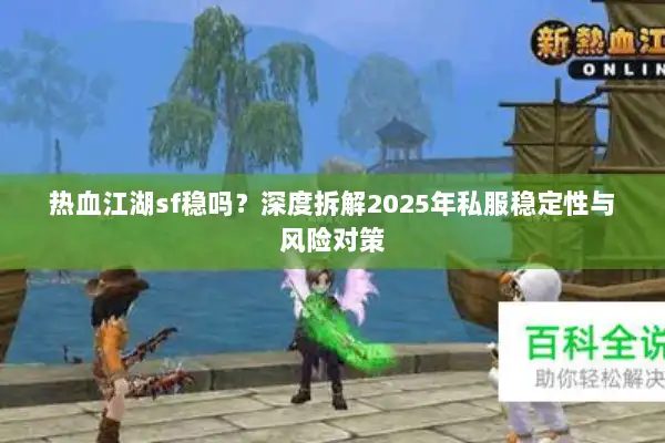 热血江湖sf稳吗？深度拆解2025年私服稳定性与风险对策