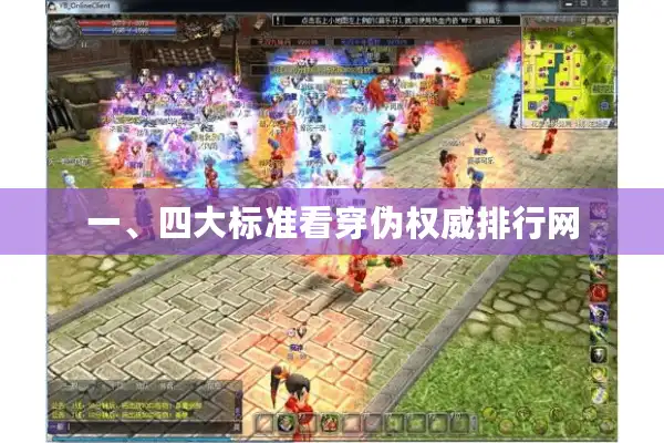 一、四大标准看穿伪权威排行网