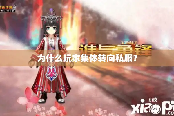 为什么玩家集体转向私服？