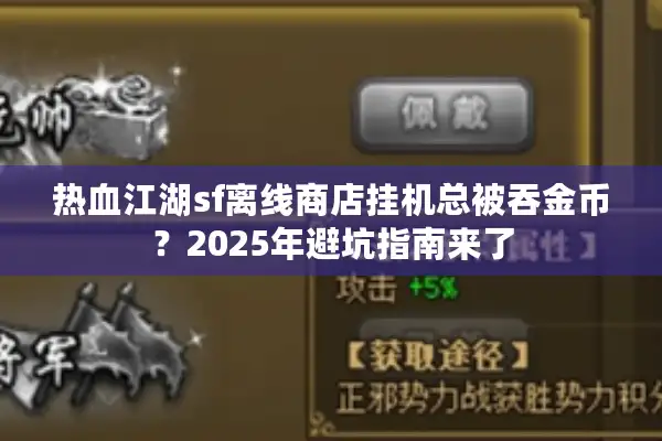 热血江湖sf离线商店挂机总被吞金币？2025年避坑指南来了