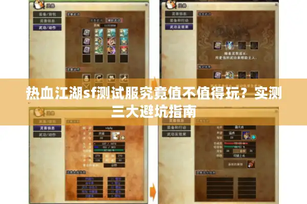 热血江湖sf测试服究竟值不值得玩？实测三大避坑指南