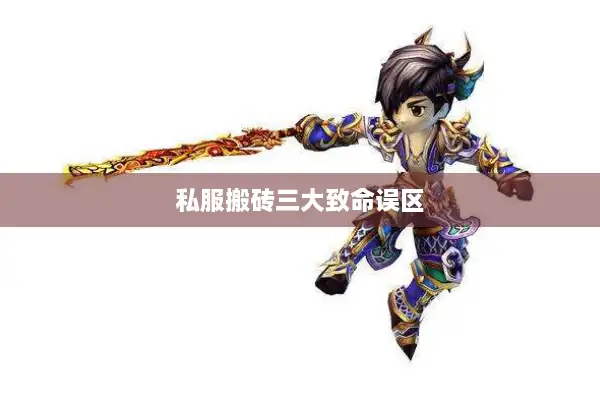 私服搬砖三大致命误区