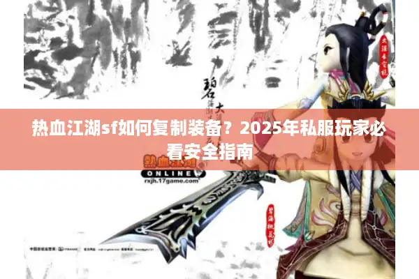 热血江湖sf如何复制装备？2025年私服玩家必看安全指南