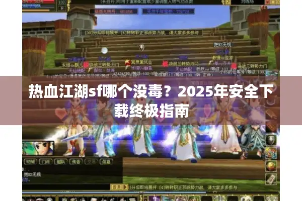 热血江湖sf哪个没毒？2025年安全下载终极指南