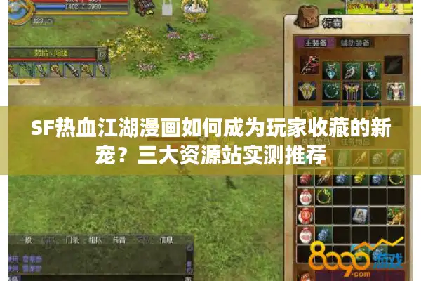 SF热血江湖漫画如何成为玩家收藏的新宠？三大资源站实测推荐