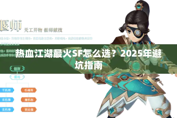 热血江湖最火SF怎么选？2025年避坑指南