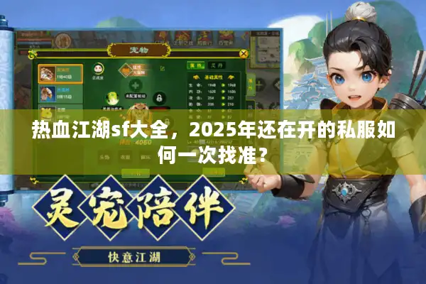 热血江湖sf大全，2025年还在开的私服如何一次找准？