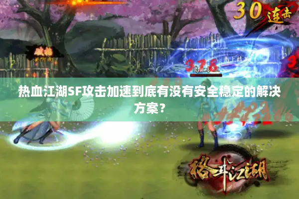 热血江湖SF攻击加速到底有没有安全稳定的解决方案？