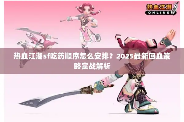 热血江湖sf吃药顺序怎么安排？2025最新回血策略实战解析