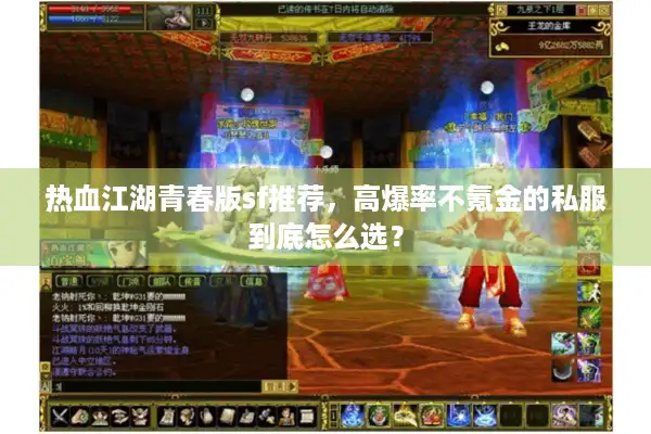 热血江湖青春版sf推荐，高爆率不氪金的私服到底怎么选？
