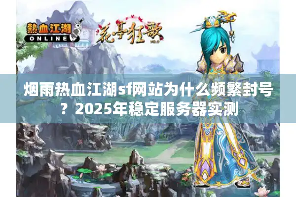 烟雨热血江湖sf网站为什么频繁封号？2025年稳定服务器实测