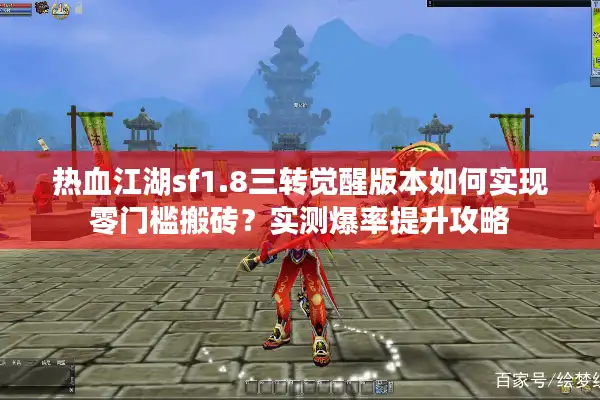 热血江湖sf1.8三转觉醒版本如何实现零门槛搬砖？实测爆率提升攻略