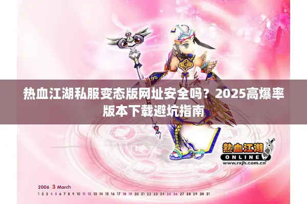热血江湖私服变态版网址安全吗？2025高爆率版本下载避坑指南