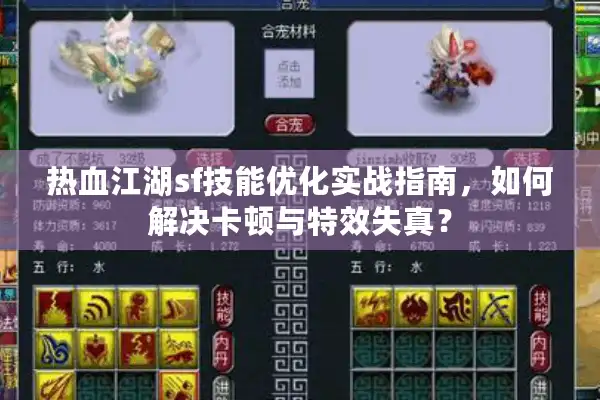 热血江湖sf技能优化实战指南，如何解决卡顿与特效失真？