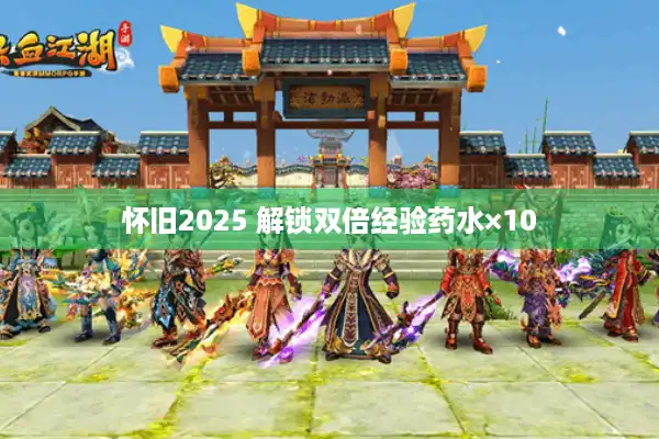 怀旧2025 解锁双倍经验药水×10 怀旧2025 解锁双倍经验药水×10