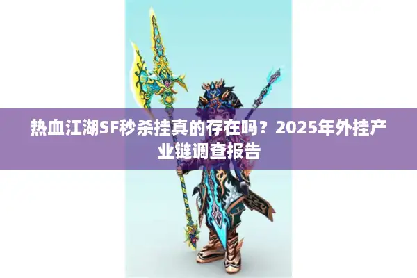 热血江湖SF秒杀挂真的存在吗？2025年外挂产业链调查报告