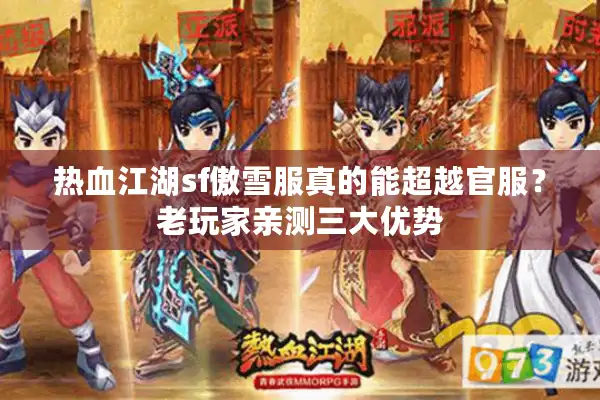 热血江湖sf傲雪服真的能超越官服?老玩家亲测三大优势 热血江湖sf傲雪服真的能超越官服?老玩家亲测三大优势
