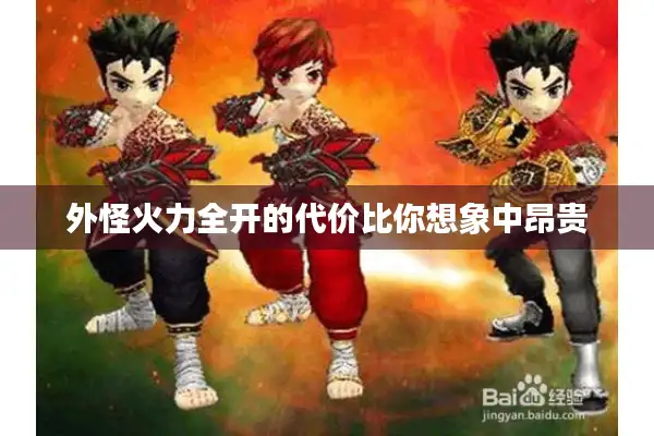 外怪火力全开的代价比你想象中昂贵