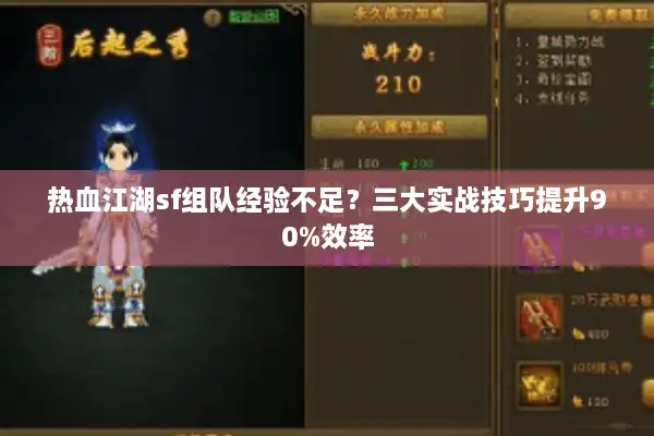 热血江湖sf组队经验不足？三大实战技巧提升90%效率