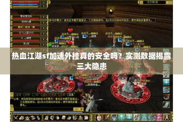 热血江湖sf加速外挂真的安全吗?实测数据揭露三大隐患 热血江湖sf加速外挂真的安全吗?实测数据揭露三大隐患