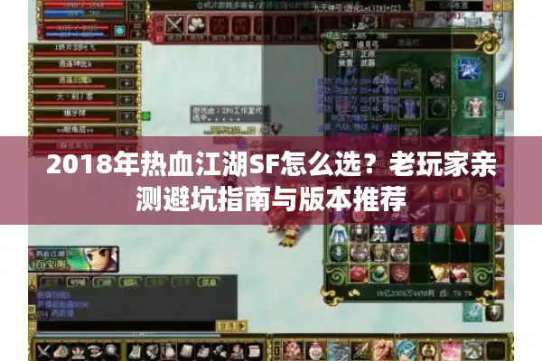 2018年热血江湖SF怎么选？老玩家亲测避坑指南与版本推荐