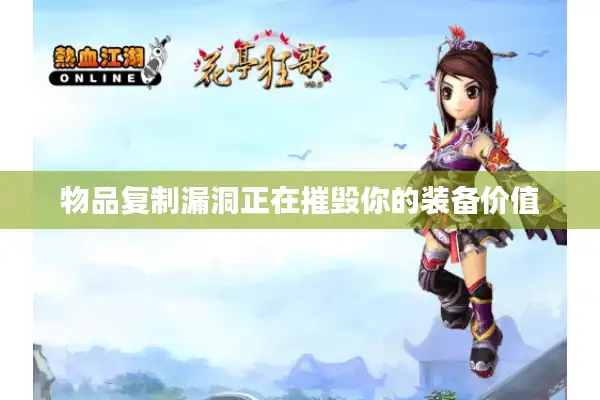 物品复制漏洞正在摧毁你的装备价值