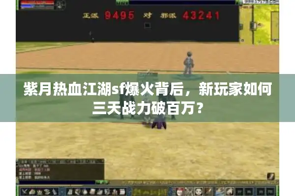 紫月热血江湖sf爆火背后,新玩家如何三天战力破百万? 紫月热血江湖sf爆火背后,新玩家如何三天战力破百万?