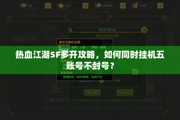 热血江湖SF多开攻略，如何同时挂机五账号不封号？