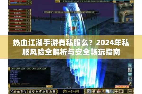 热血江湖手游有私服么?2024年私服风险全解析与安全畅玩指南 热血江湖手游有私服么?2024年私服风险全解析与安全畅玩指南