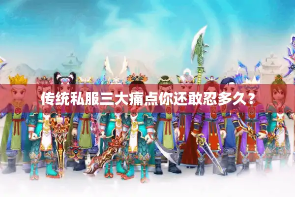 传统私服三大痛点你还敢忍多久？