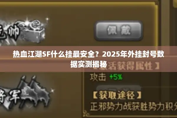 热血江湖SF什么挂最安全？2025年外挂封号数据实测揭秘