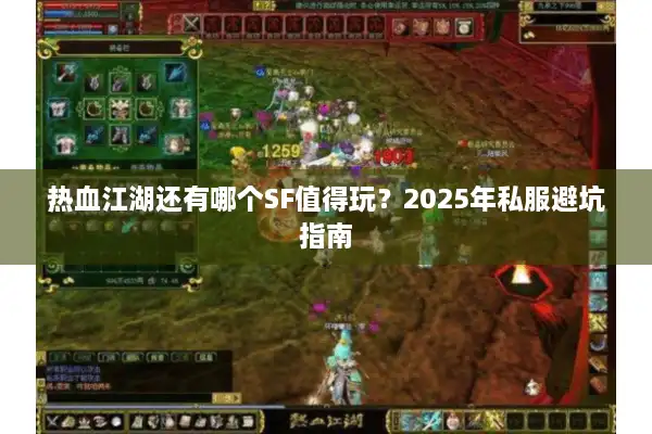 热血江湖还有哪个SF值得玩?2025年私服避坑指南 热血江湖还有哪个SF值得玩?2025年私服避坑指南