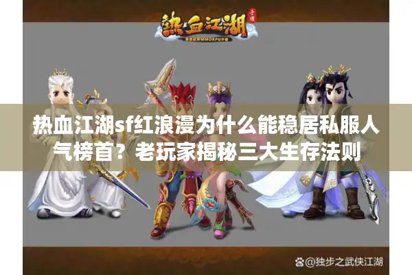 热血江湖sf红浪漫为什么能稳居私服人气榜首？老玩家揭秘三大生存法则