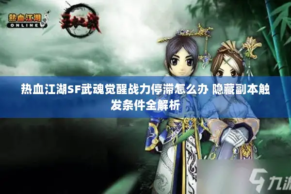 热血江湖SF武魂觉醒战力停滞怎么办 隐藏副本触发条件全解析