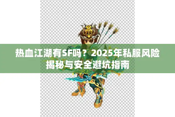 热血江湖有SF吗？2025年私服风险揭秘与安全避坑指南