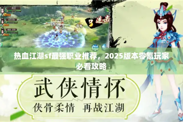 热血江湖sf最强职业推荐,2025版本零氪玩家必看攻略 热血江湖sf最强职业推荐,2025版本零氪玩家必看攻略
