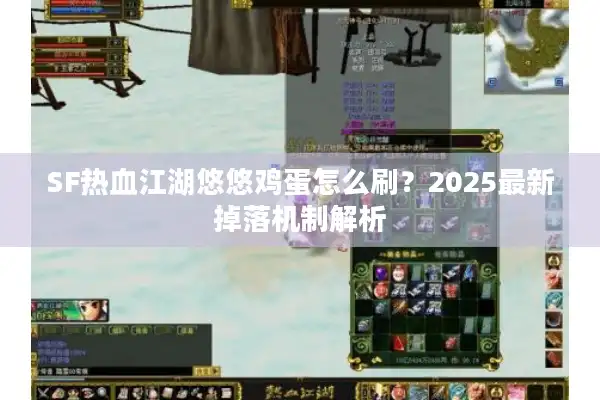 SF热血江湖悠悠鸡蛋怎么刷?2025最新掉落机制解析 SF热血江湖悠悠鸡蛋怎么刷?2025最新掉落机制解析