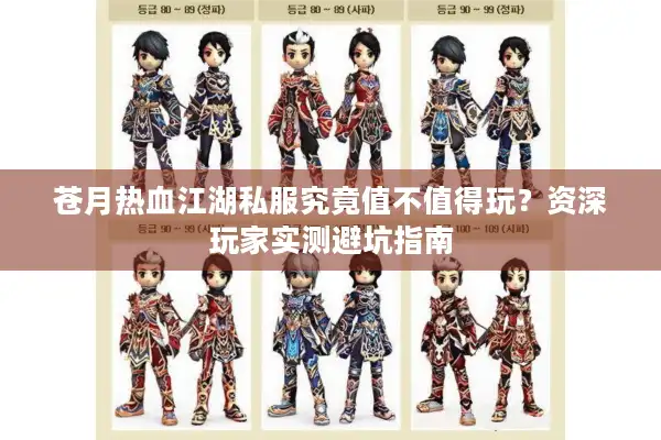 苍月热血江湖私服究竟值不值得玩?资深玩家实测避坑指南 苍月热血江湖私服究竟值不值得玩?资深玩家实测避坑指南