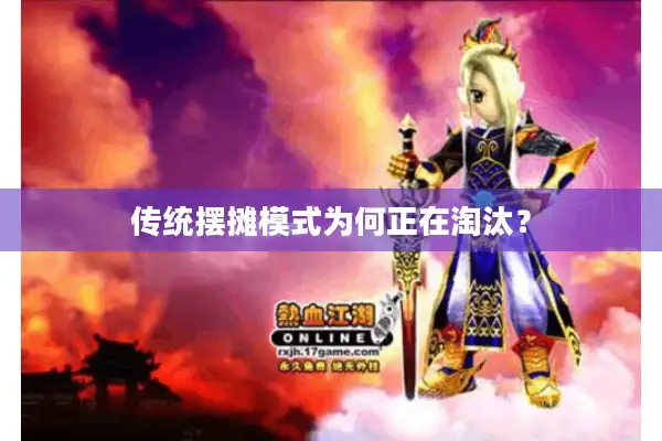 传统摆摊模式为何正在淘汰？