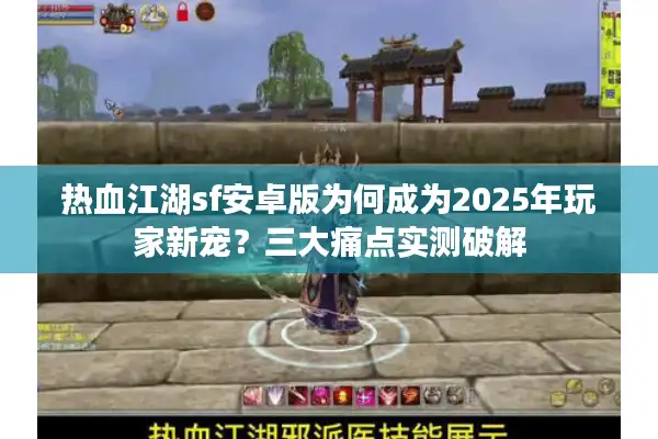 热血江湖sf安卓版为何成为2025年玩家新宠?三大痛点实测破解 热血江湖sf安卓版为何成为2025年玩家新宠?三大痛点实测破解