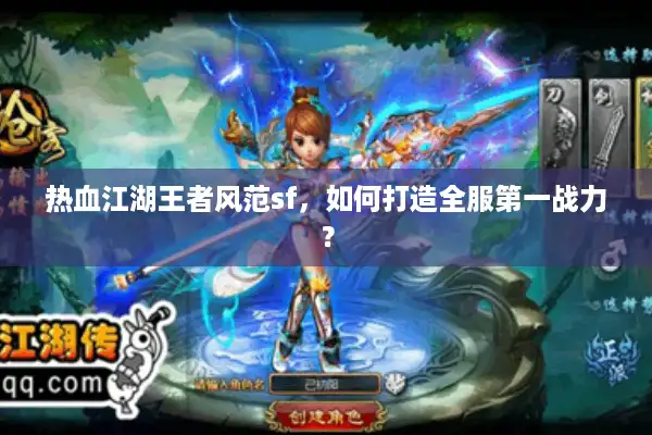 热血江湖王者风范sf，如何打造全服第一战力？
