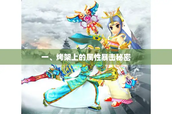 一、烤架上的属性暴击秘密