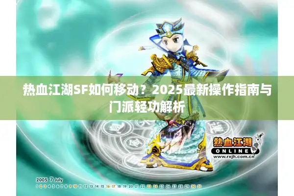 热血江湖SF如何移动？2025最新操作指南与门派轻功解析