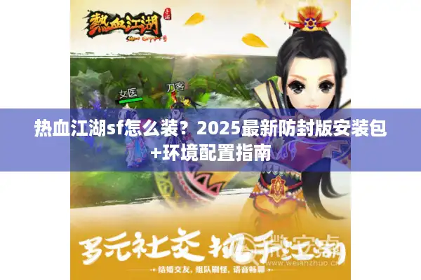 热血江湖sf怎么装？2025最新防封版安装包+环境配置指南