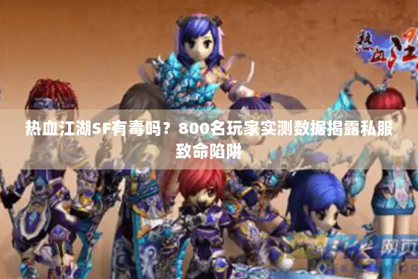 热血江湖SF有毒吗？800名玩家实测数据揭露私服致命陷阱